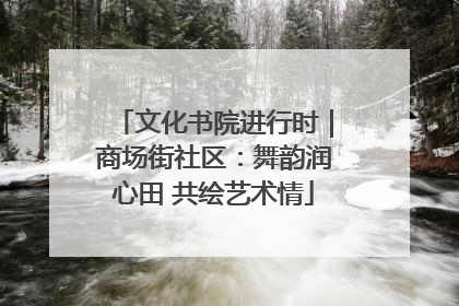 文化书院进行时｜商场街社区：舞韵润心田 共绘艺术情
